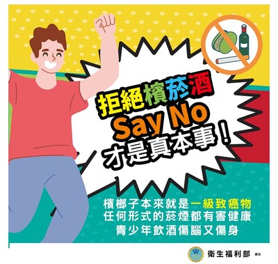 檳榔健康危害防制宣導