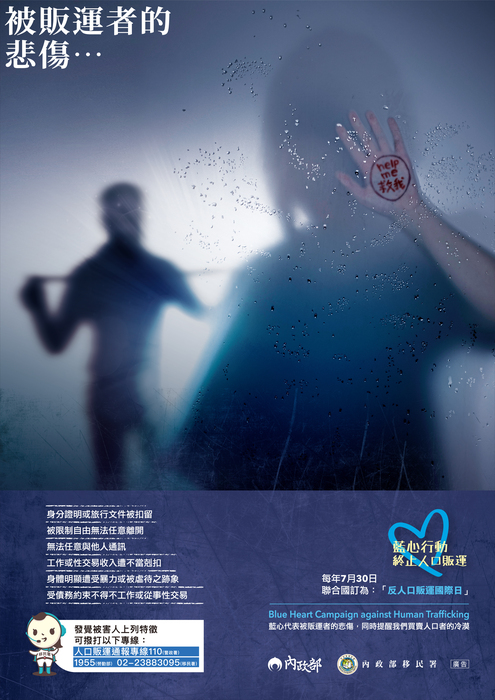 防制人口販運宣導-辨識及通報