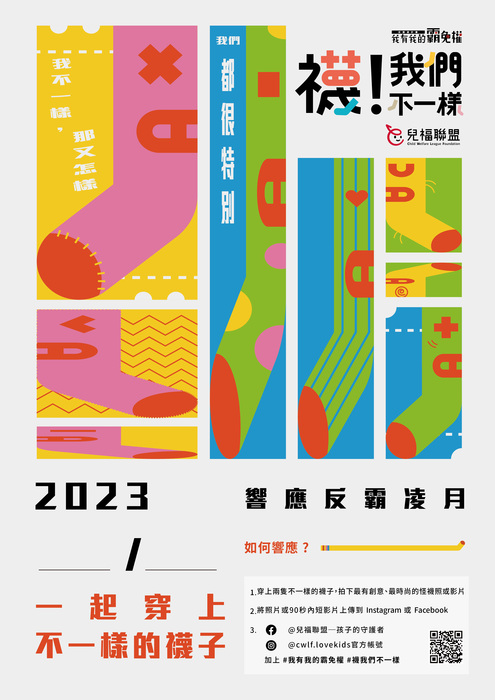 襪！我們不一樣