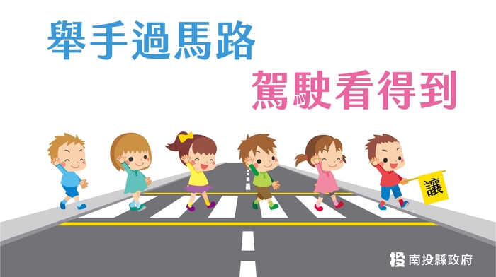舉手過馬路圖片